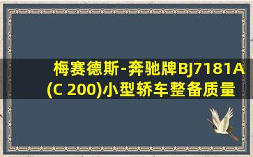 梅赛德斯-奔驰牌BJ7181A(C 200)小型轿车整备质量